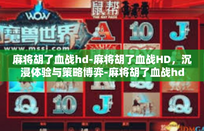 麻将胡了血战hd-麻将胡了血战HD，沉浸体验与策略博弈-麻将胡了血战hd