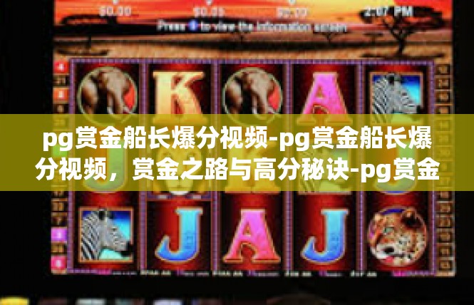 pg赏金船长爆分视频-pg赏金船长爆分视频，赏金之路与高分秘诀-pg赏金船长爆分视频
