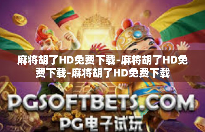 麻将胡了HD免费下载-麻将胡了HD免费下载-麻将胡了HD免费下载