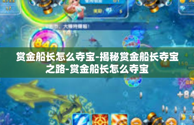 赏金船长怎么夺宝-揭秘赏金船长夺宝之路-赏金船长怎么夺宝