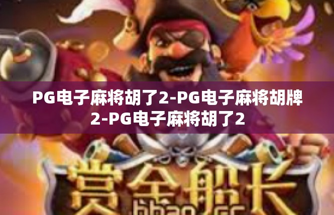 PG电子麻将胡了2-PG电子麻将胡牌2-PG电子麻将胡了2