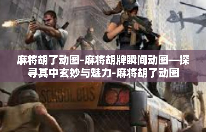 麻将胡了动图-麻将胡牌瞬间动图—探寻其中玄妙与魅力-麻将胡了动图