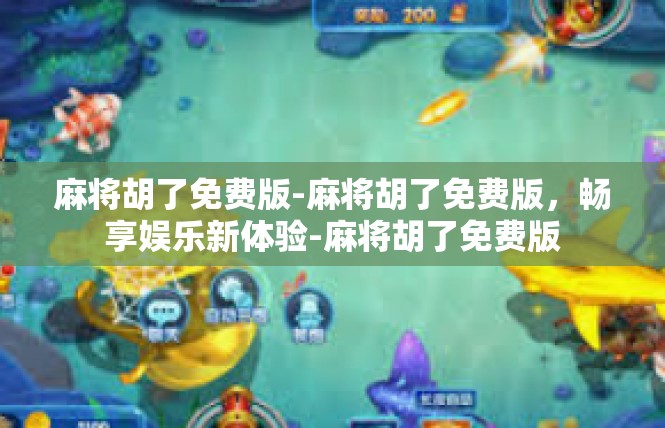 麻将胡了免费版-麻将胡了免费版，畅享娱乐新体验-麻将胡了免费版