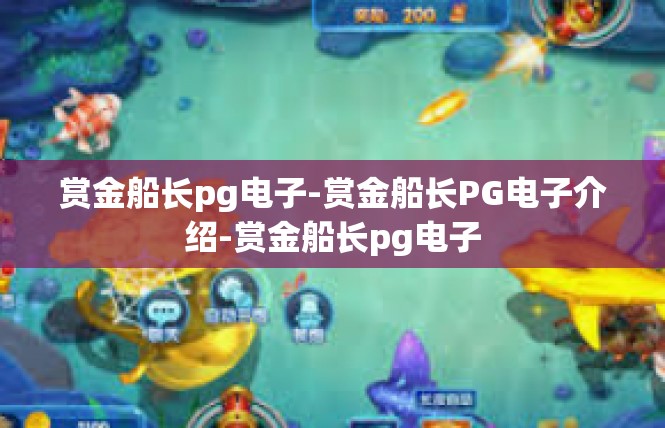 赏金船长pg电子-赏金船长PG电子介绍-赏金船长pg电子