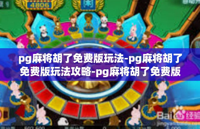 pg麻将胡了免费版玩法-pg麻将胡了免费版玩法攻略-pg麻将胡了免费版玩法