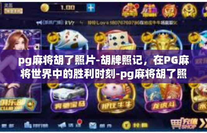 pg麻将胡了照片-胡牌照记，在PG麻将世界中的胜利时刻-pg麻将胡了照片