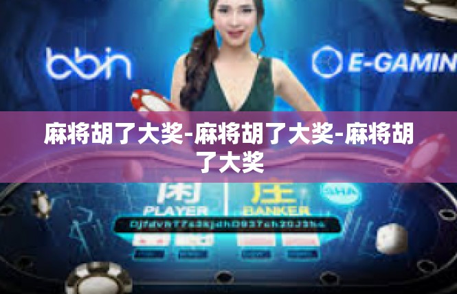 麻将胡了大奖-麻将胡了大奖-麻将胡了大奖