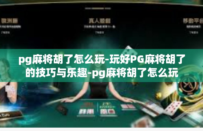 pg麻将胡了怎么玩-玩好PG麻将胡了的技巧与乐趣-pg麻将胡了怎么玩