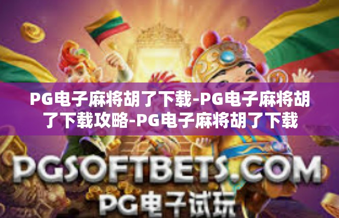 PG电子麻将胡了下载-PG电子麻将胡了下载攻略-PG电子麻将胡了下载
