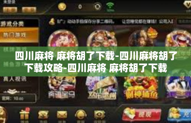 四川麻将 麻将胡了下载-四川麻将胡了下载攻略-四川麻将 麻将胡了下载
