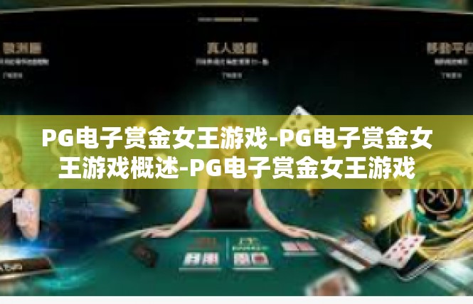 PG电子赏金女王游戏-PG电子赏金女王游戏概述-PG电子赏金女王游戏