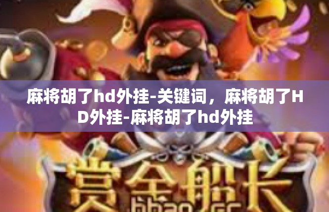 麻将胡了hd外挂-关键词，麻将胡了HD外挂-麻将胡了hd外挂