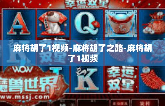 麻将胡了1视频-麻将胡了之路-麻将胡了1视频