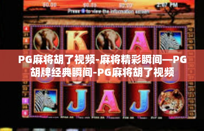 PG麻将胡了视频-麻将精彩瞬间—PG胡牌经典瞬间-PG麻将胡了视频