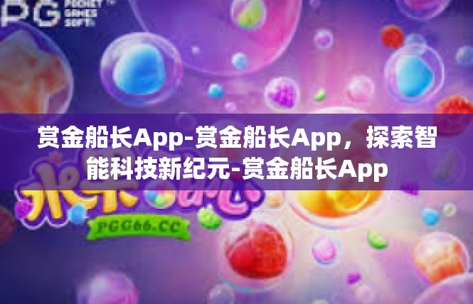 赏金船长App-赏金船长App，探索智能科技新纪元-赏金船长App