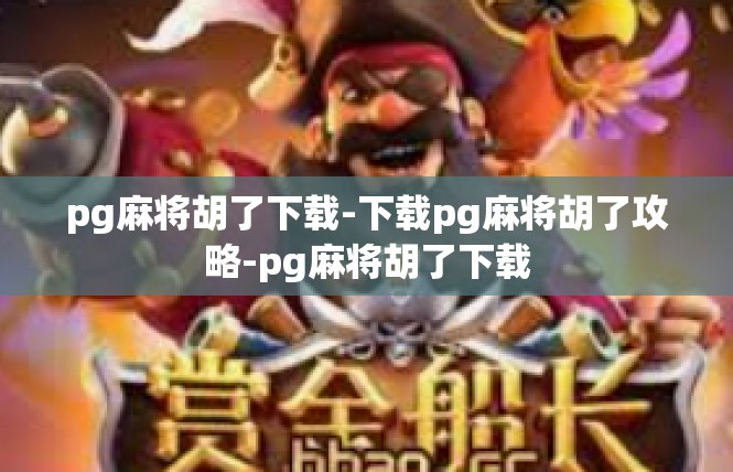 pg麻将胡了下载-下载pg麻将胡了攻略-pg麻将胡了下载