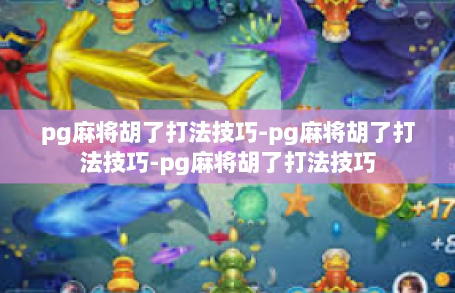 pg麻将胡了打法技巧-pg麻将胡了打法技巧-pg麻将胡了打法技巧