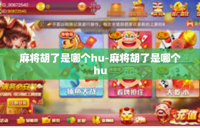 麻将胡了是哪个hu-麻将胡了是哪个hu