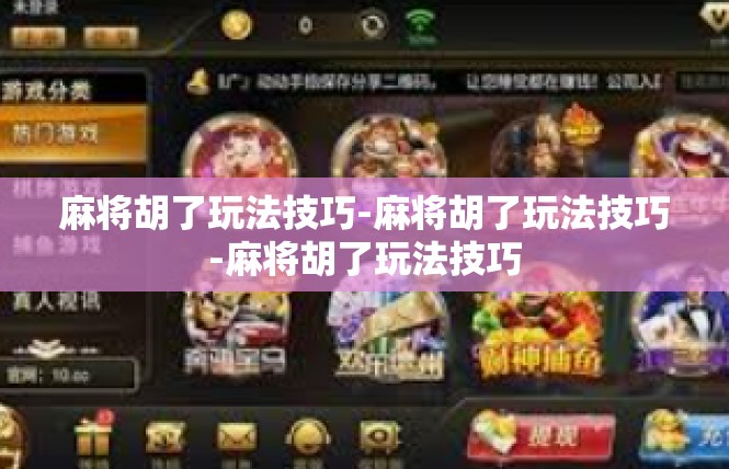 麻将胡了玩法技巧-麻将胡了玩法技巧-麻将胡了玩法技巧