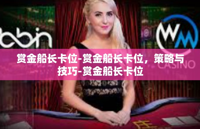 赏金船长卡位-赏金船长卡位，策略与技巧-赏金船长卡位