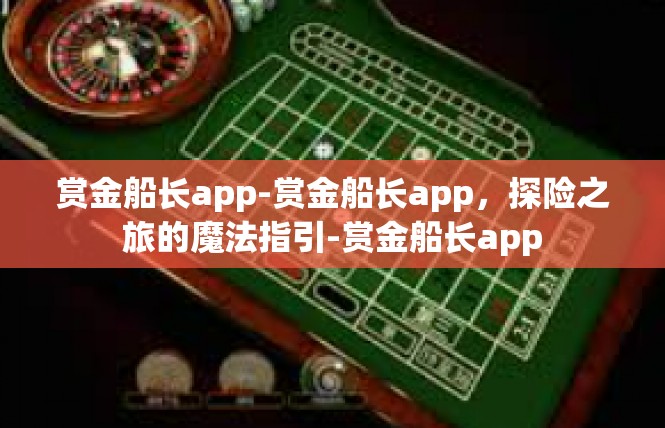 赏金船长app-赏金船长app，探险之旅的魔法指引-赏金船长app