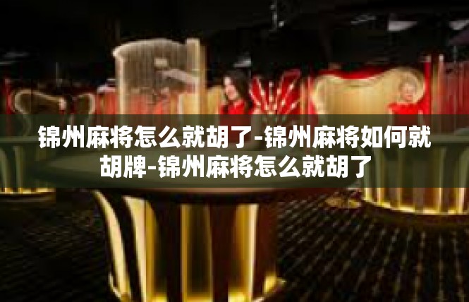 锦州麻将怎么就胡了-锦州麻将如何就胡牌-锦州麻将怎么就胡了
