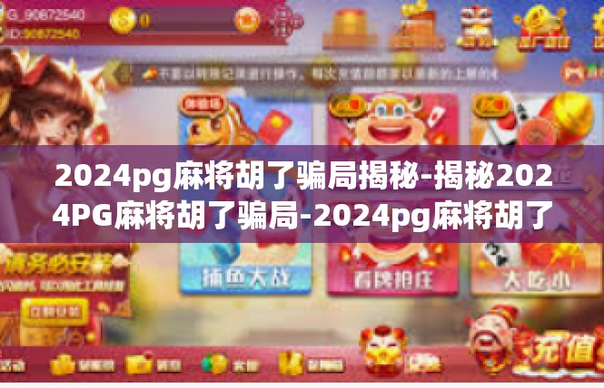 2024pg麻将胡了骗局揭秘-揭秘2024PG麻将胡了骗局-2024pg麻将胡了骗局揭秘