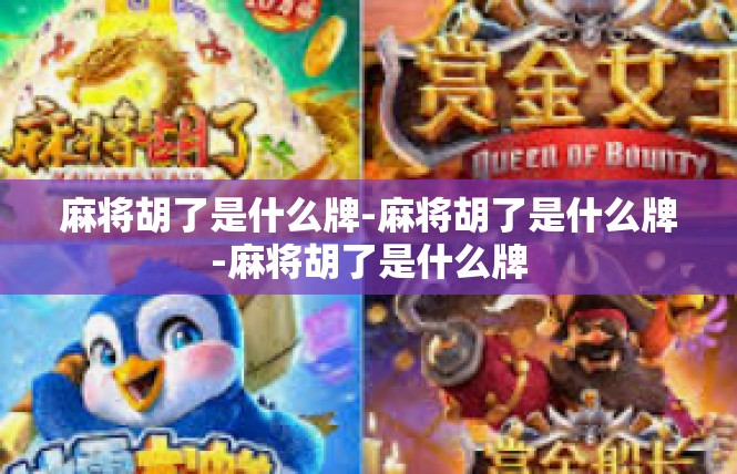 麻将胡了是什么牌-麻将胡了是什么牌-麻将胡了是什么牌