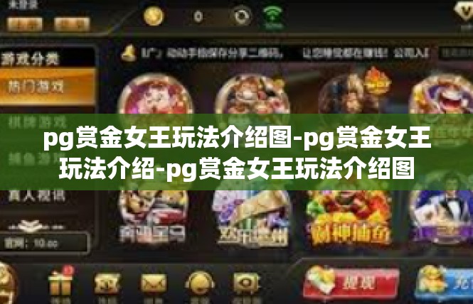 pg赏金女王玩法介绍图-pg赏金女王玩法介绍-pg赏金女王玩法介绍图