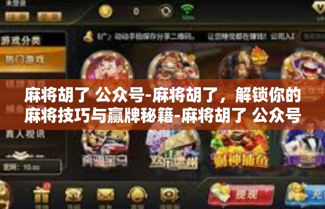 麻将胡了 公众号-麻将胡了，解锁你的麻将技巧与赢牌秘籍-麻将胡了 公众号