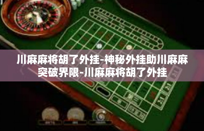 川麻麻将胡了外挂-神秘外挂助川麻麻突破界限-川麻麻将胡了外挂