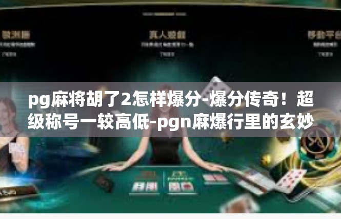 pg麻将胡了2怎样爆分-爆分传奇！超级称号一较高低-pgn麻爆行里的玄妙-pg麻将胡了2怎样爆分