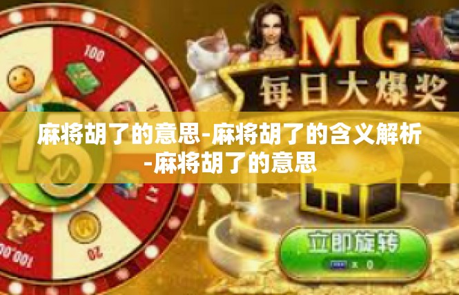 麻将胡了的意思-麻将胡了的含义解析-麻将胡了的意思