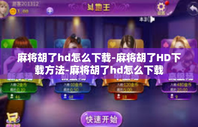 麻将胡了hd怎么下载-麻将胡了HD下载方法-麻将胡了hd怎么下载