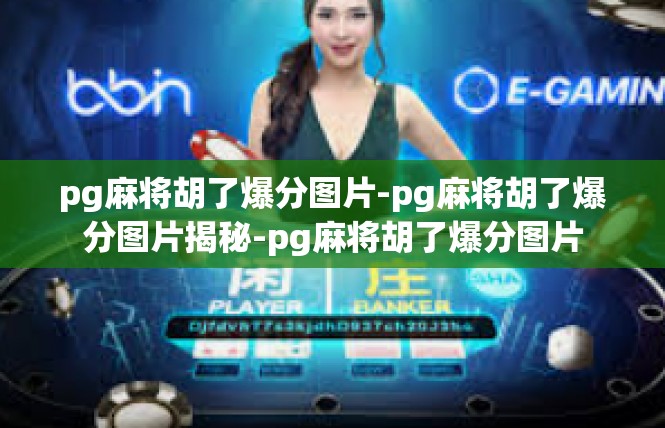 pg麻将胡了爆分图片-pg麻将胡了爆分图片揭秘-pg麻将胡了爆分图片