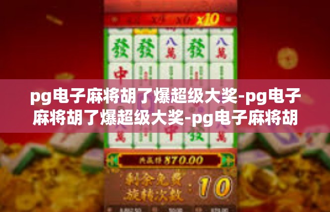 pg电子麻将胡了爆超级大奖-pg电子麻将胡了爆超级大奖-pg电子麻将胡了爆超级大奖