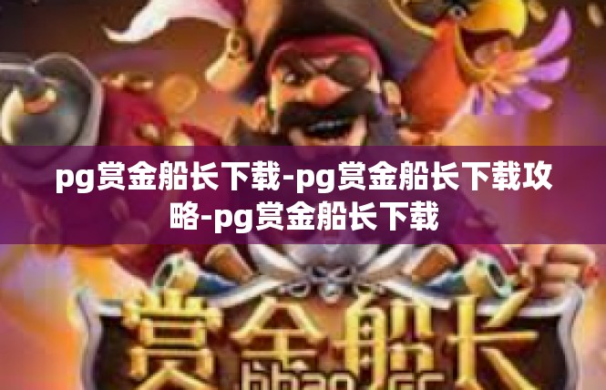 pg赏金船长下载-pg赏金船长下载攻略-pg赏金船长下载