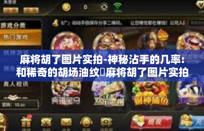 麻将胡了图片实拍-神秘沾手的几率:和稀奇的胡场油纹✨麻将胡了图片实拍