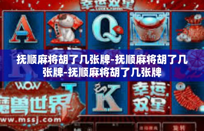 抚顺麻将胡了几张牌-抚顺麻将胡了几张牌-抚顺麻将胡了几张牌