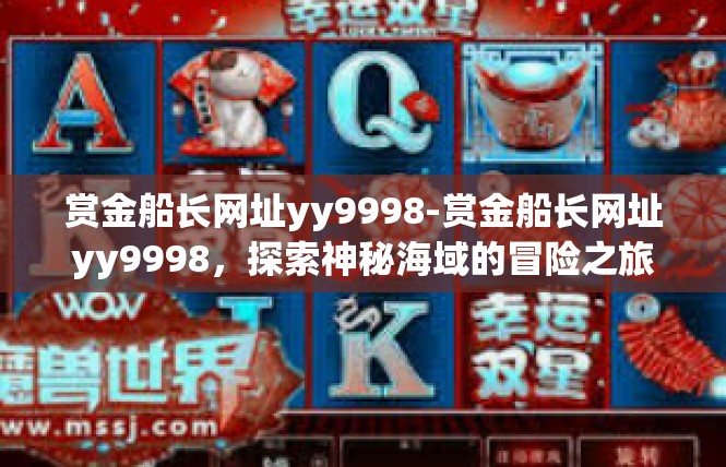赏金船长网址yy9998-赏金船长网址yy9998，探索神秘海域的冒险之旅-赏金船长网址yy9998