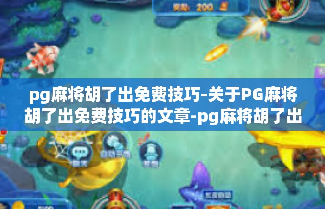 pg麻将胡了出免费技巧-关于PG麻将胡了出免费技巧的文章-pg麻将胡了出免费技巧