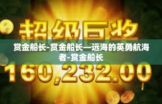 赏金船长-赏金船长—远海的英勇航海者-赏金船长