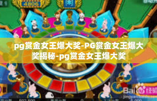 pg赏金女王爆大奖-PG赏金女王爆大奖揭秘-pg赏金女王爆大奖