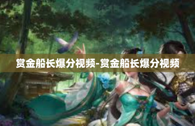 赏金船长爆分视频-赏金船长爆分视频