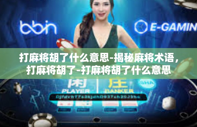 打麻将胡了什么意思-揭秘麻将术语，打麻将胡了-打麻将胡了什么意思
