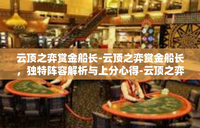 云顶之弈赏金船长-云顶之弈赏金船长，独特阵容解析与上分心得-云顶之弈赏金船长