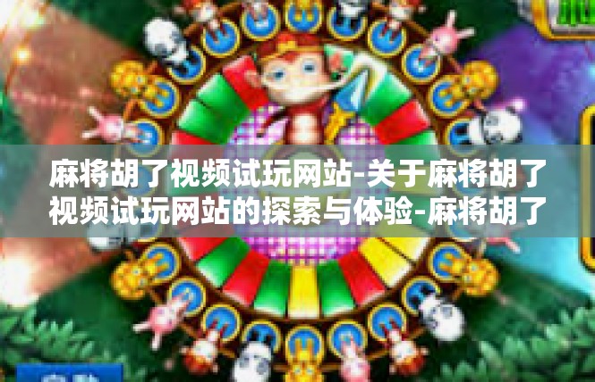 麻将胡了视频试玩网站-关于麻将胡了视频试玩网站的探索与体验-麻将胡了视频试玩网站