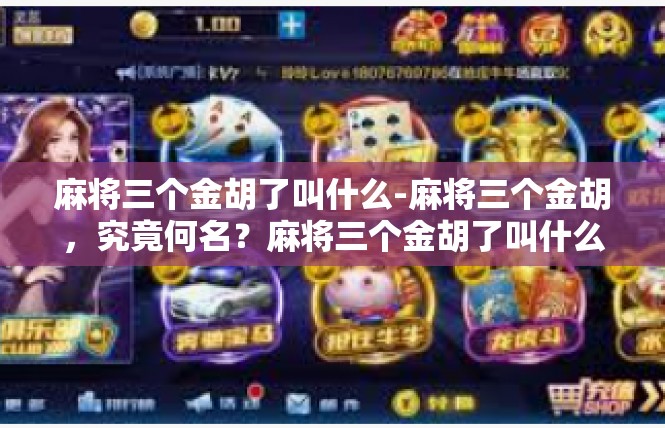 麻将三个金胡了叫什么-麻将三个金胡，究竟何名？麻将三个金胡了叫什么