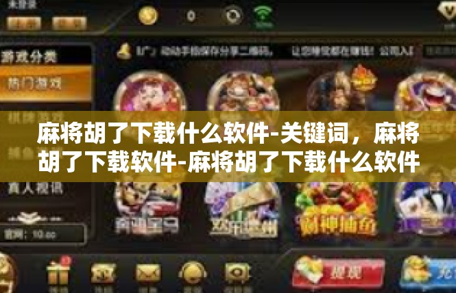 麻将胡了下载什么软件-关键词，麻将胡了下载软件-麻将胡了下载什么软件