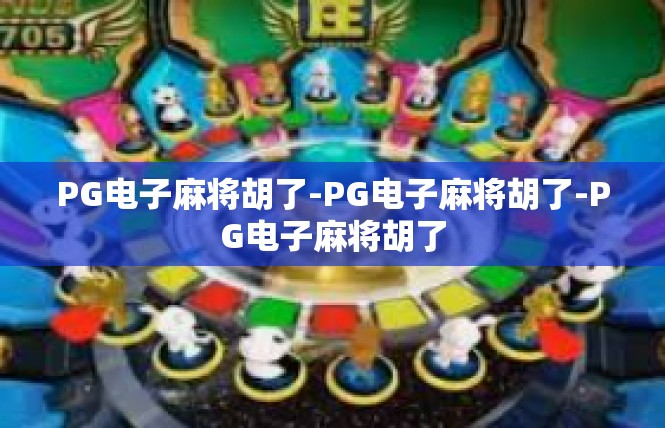 PG电子麻将胡了-PG电子麻将胡了-PG电子麻将胡了